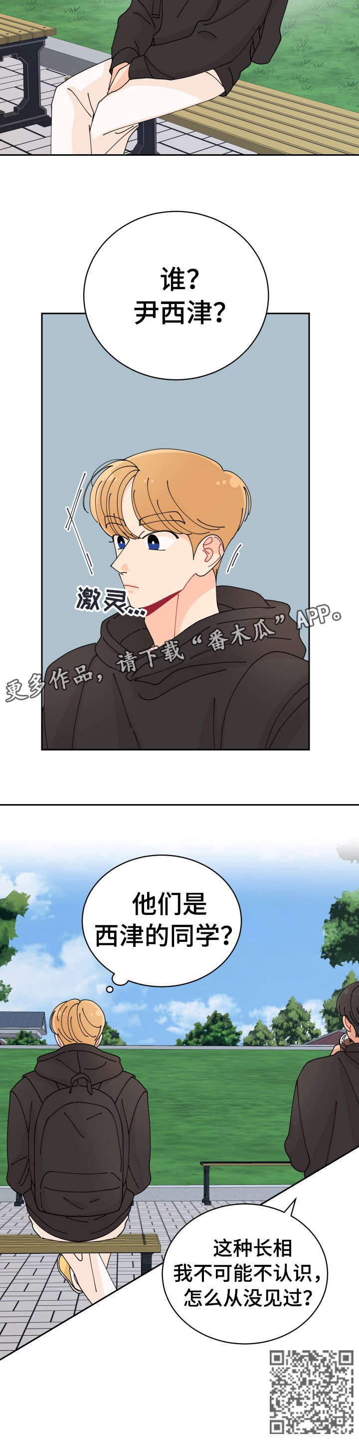 沉迷于你漫画,第11章：明天见2图