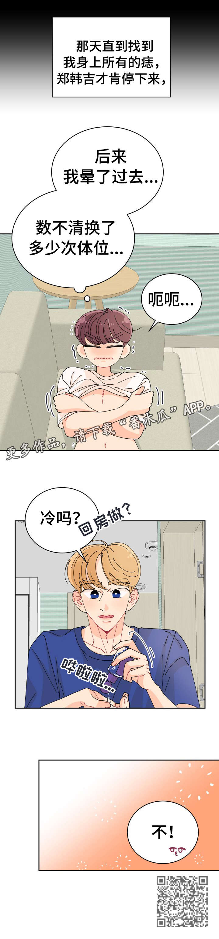 沉迷于你漫画,第4章：冷吗5图