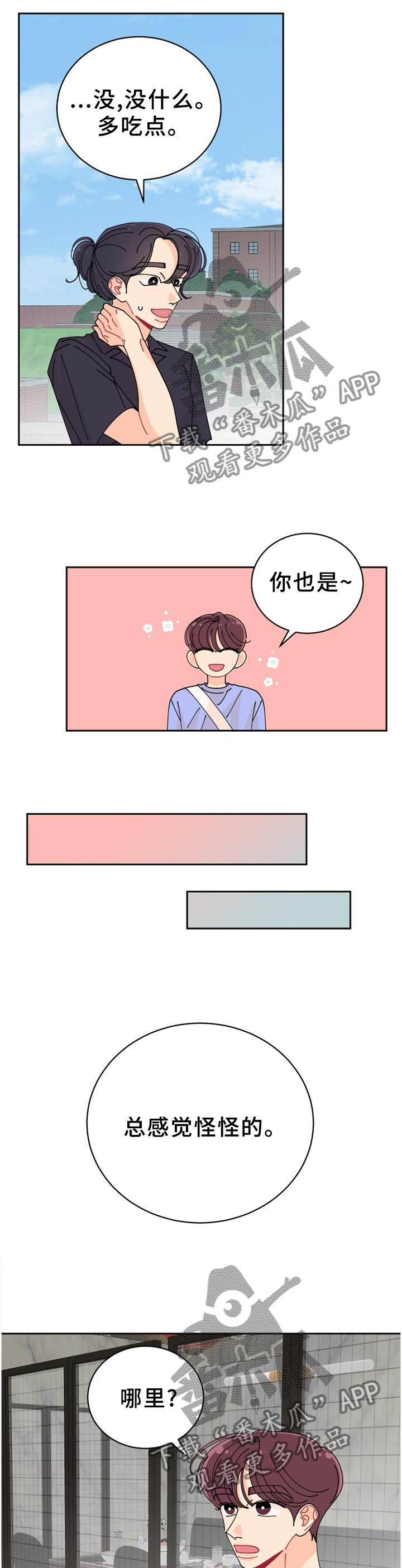 沉迷于你漫画,第36章：待会见噢2图