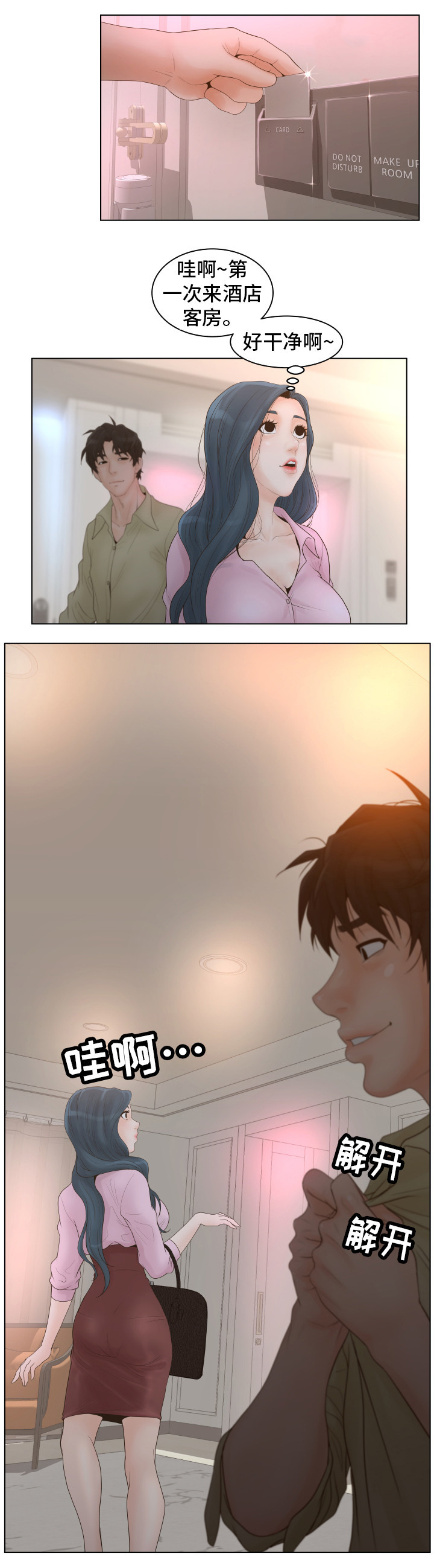 恩人们漫画,第2章：酒店1图