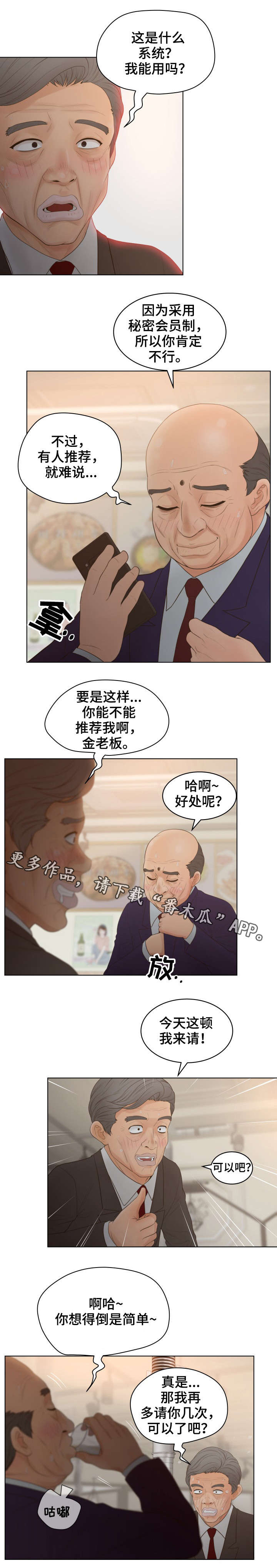 恩人们漫画,第23章：新会员4图