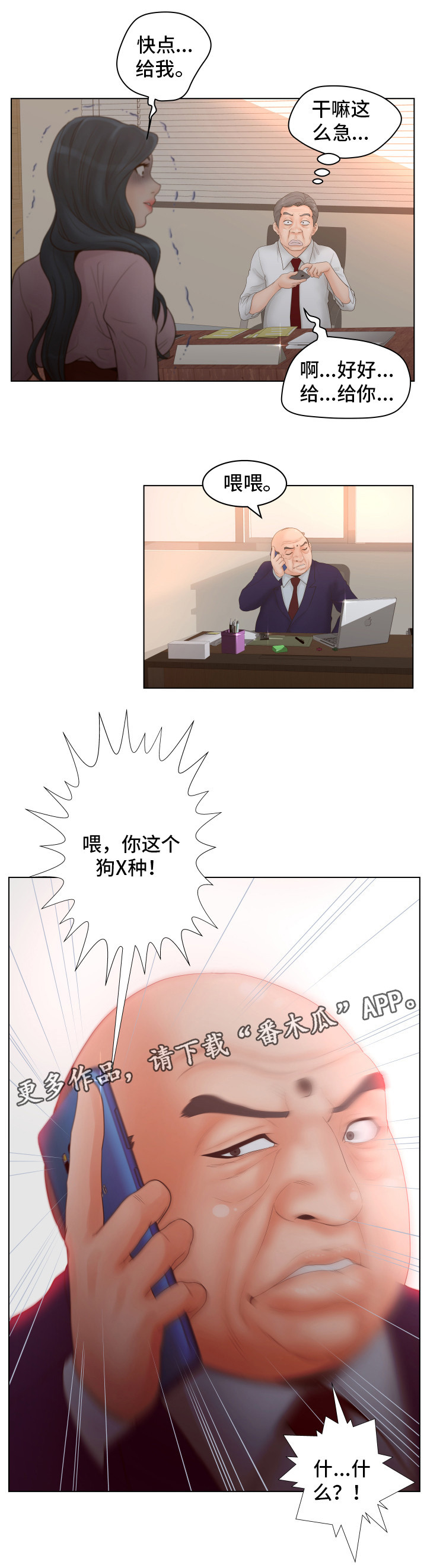 恩人们漫画,第4章：气急败坏2图