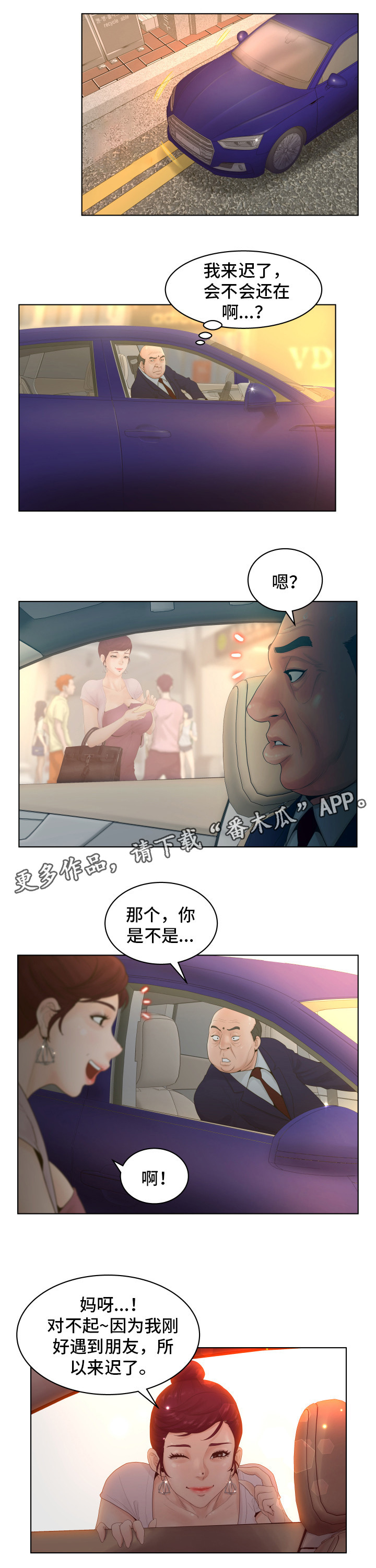 恩人们漫画,第3章：阴差阳错4图