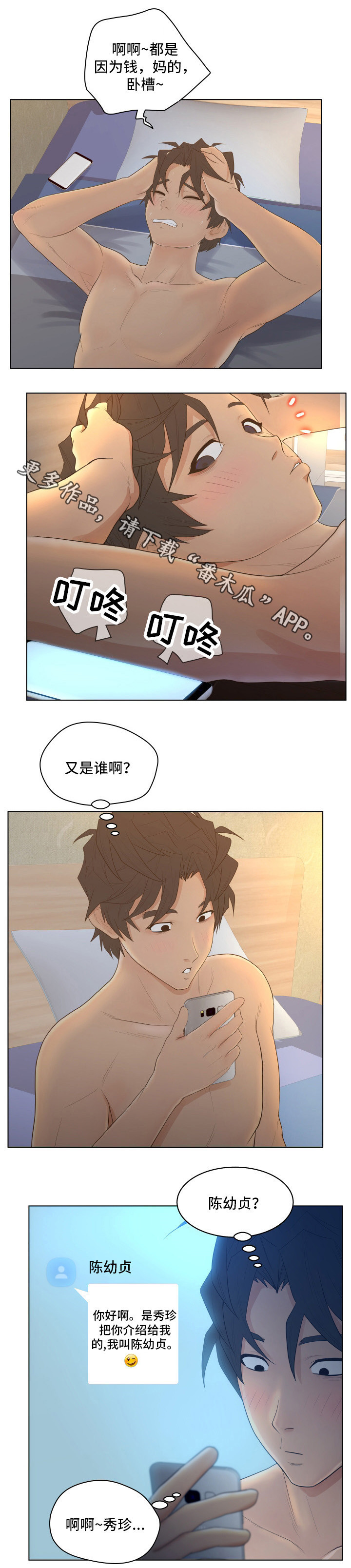 恩人们漫画,第12章：赚钱2图