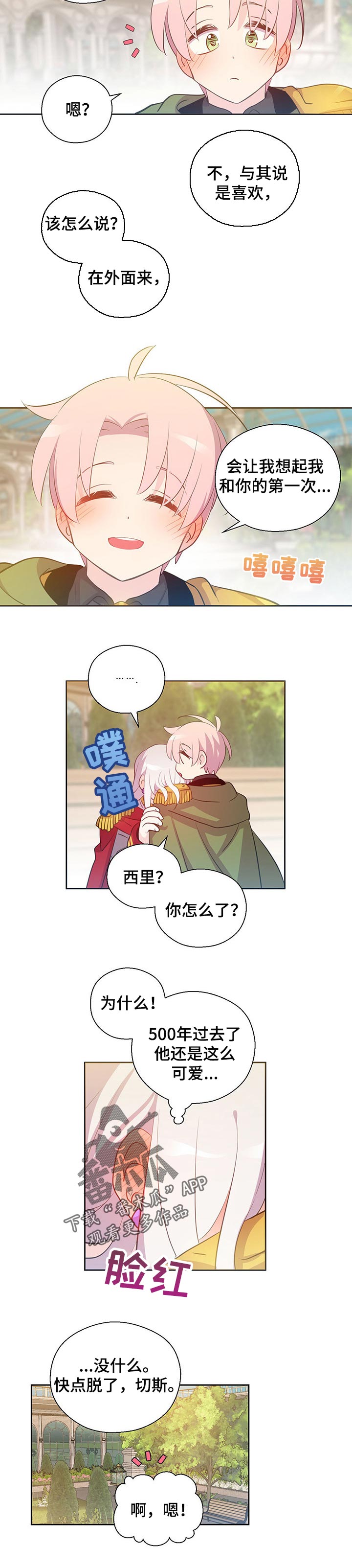 皇族封印漫画,第155章：番外：不会伤害你的2图