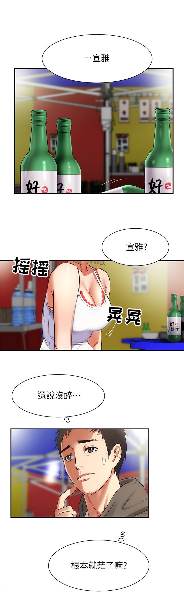 秀静诊疗室漫画,第13章：醉倒3图