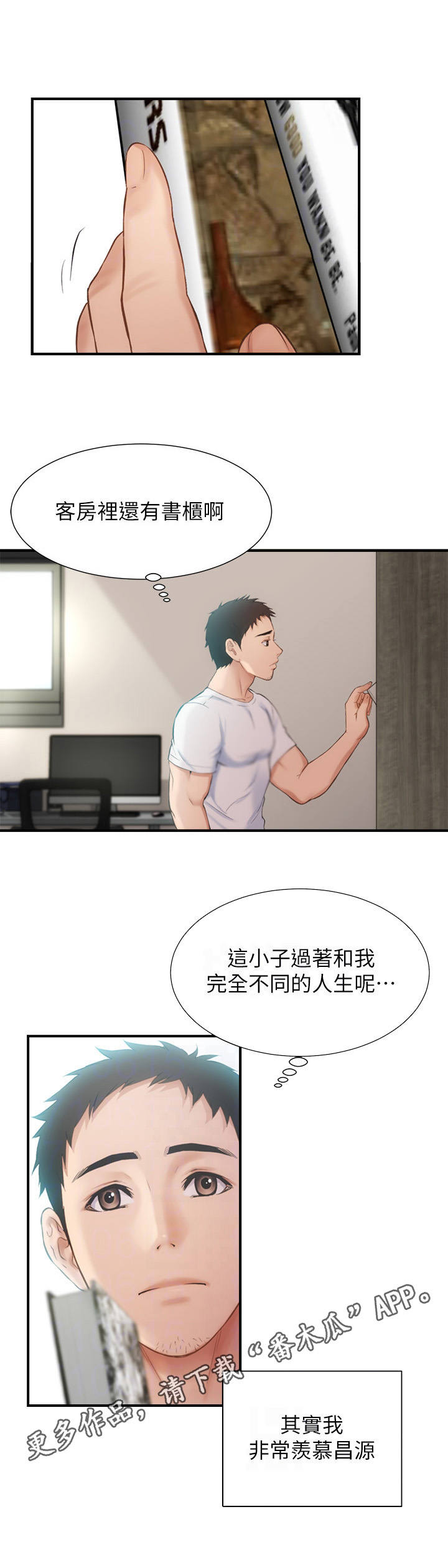 秀静诊疗室漫画,第20章：羡慕3图