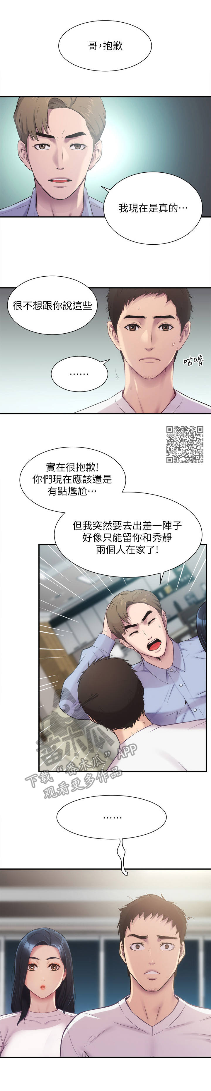秀静诊疗室漫画,第25章：出差1图