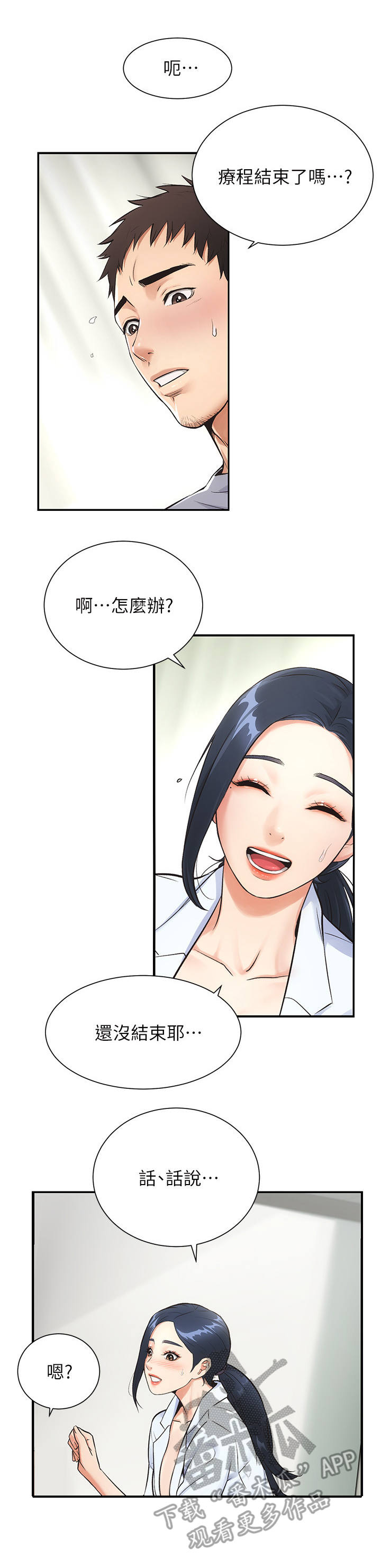 秀静诊疗室漫画,第7章：穴位4图
