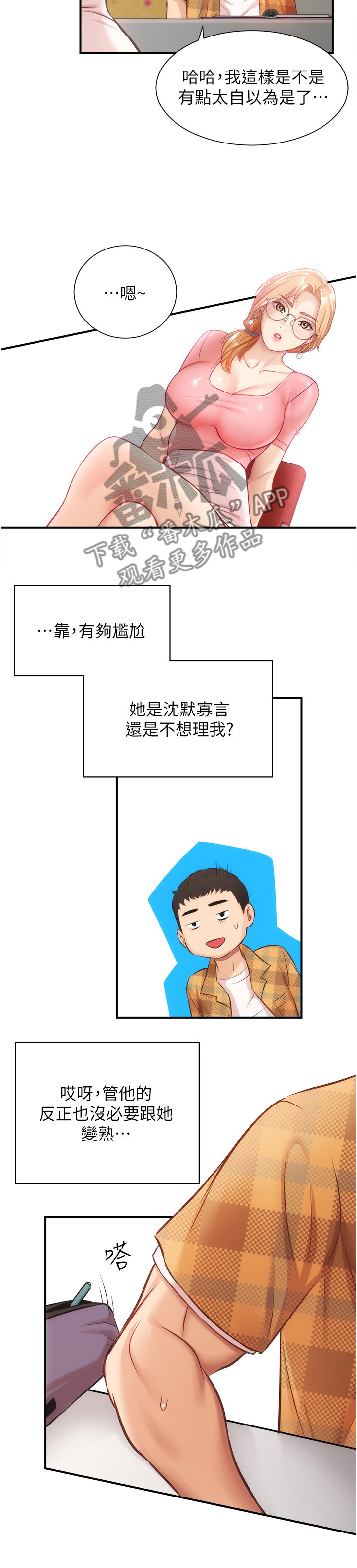 秀静诊疗室漫画,第38章：你在看什么2图