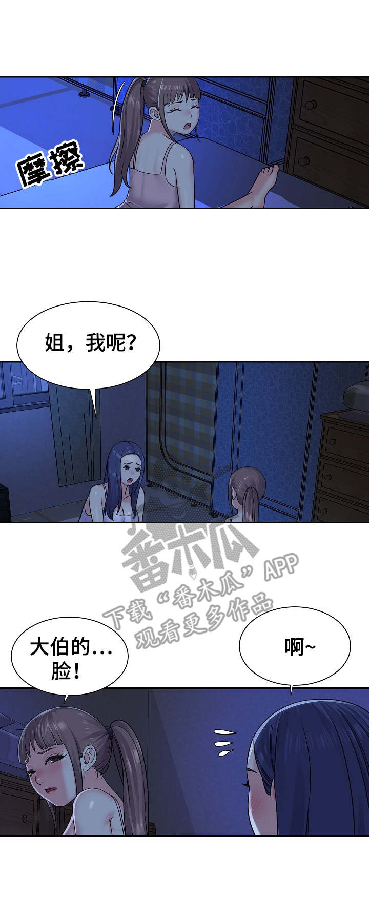 非亲姐妹爱奇艺漫画,第10章：夜袭3图