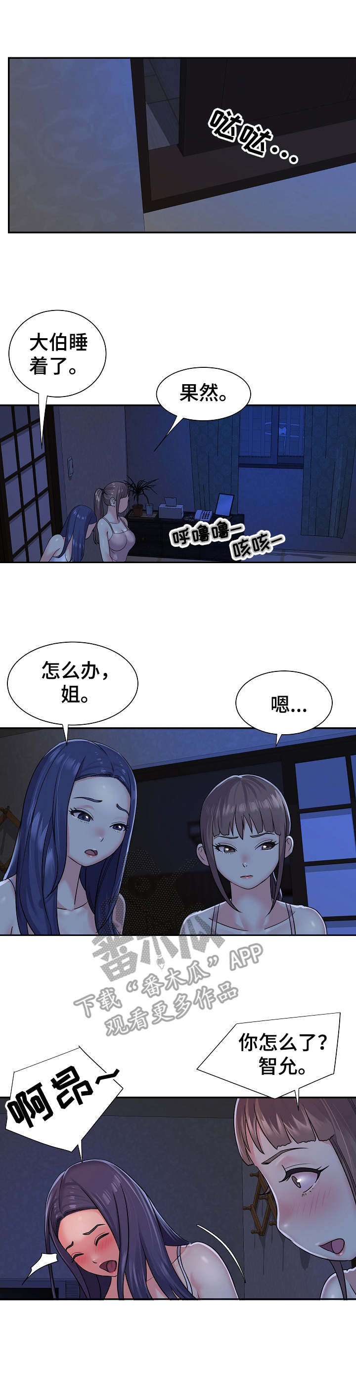 非亲姐妹爱奇艺漫画,第10章：夜袭1图