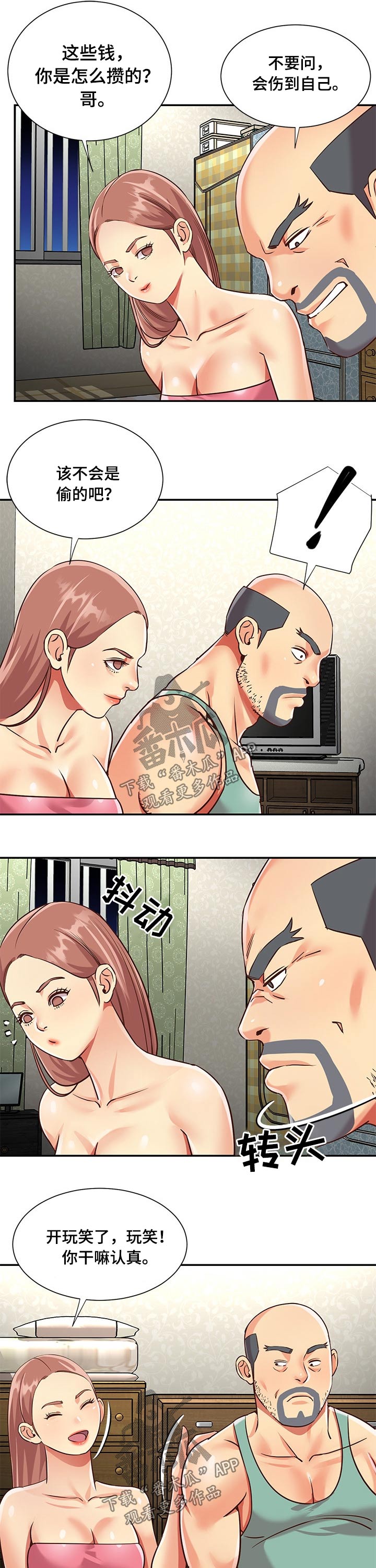 非亲姐妹漫画,第73章：男朋友2图