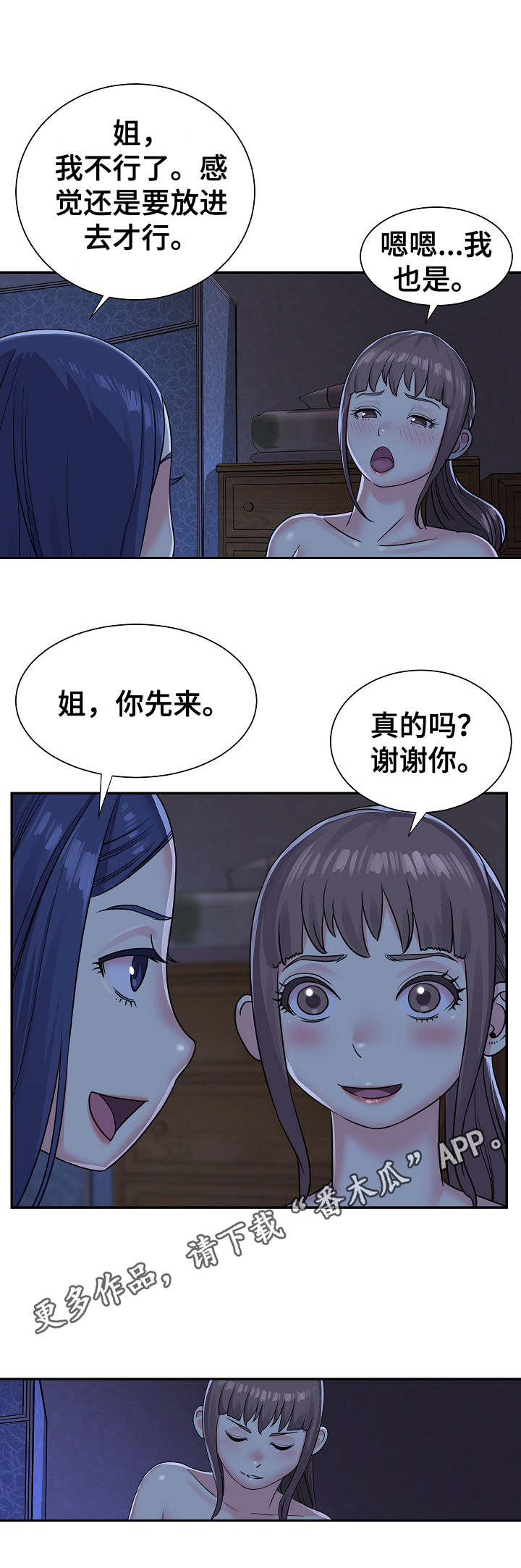 非亲姐妹漫画,第11章：搞定一个2图