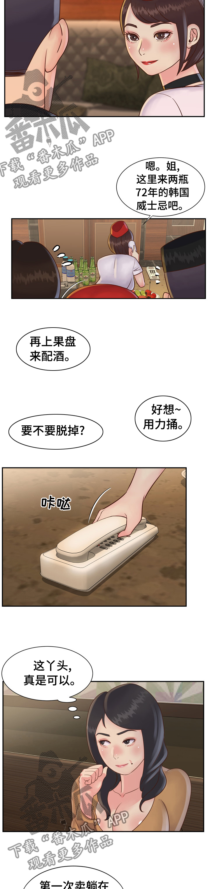 非亲姐妹爱奇艺漫画,第45章：72年的威士忌2图