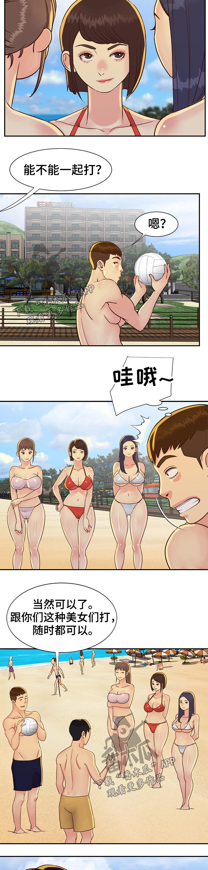 非亲姐妹电视剧全集免费播放漫画,第55章：沙滩排球1图