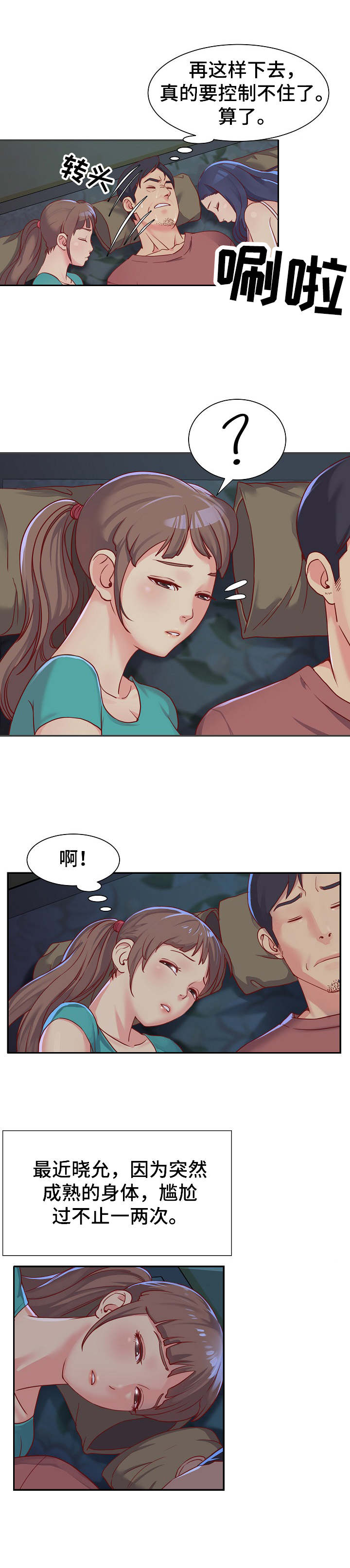 非亲姐妹爱奇艺漫画,第2章：躺在一起5图