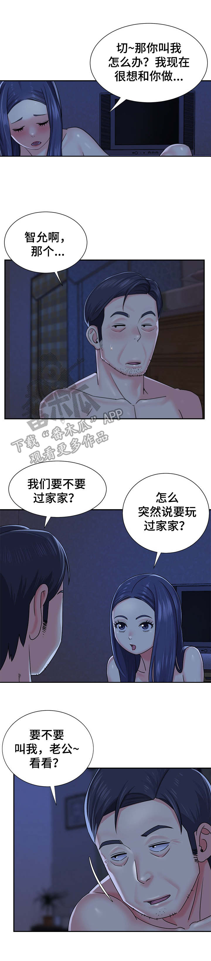 非亲姐妹漫画,第12章：过家家3图