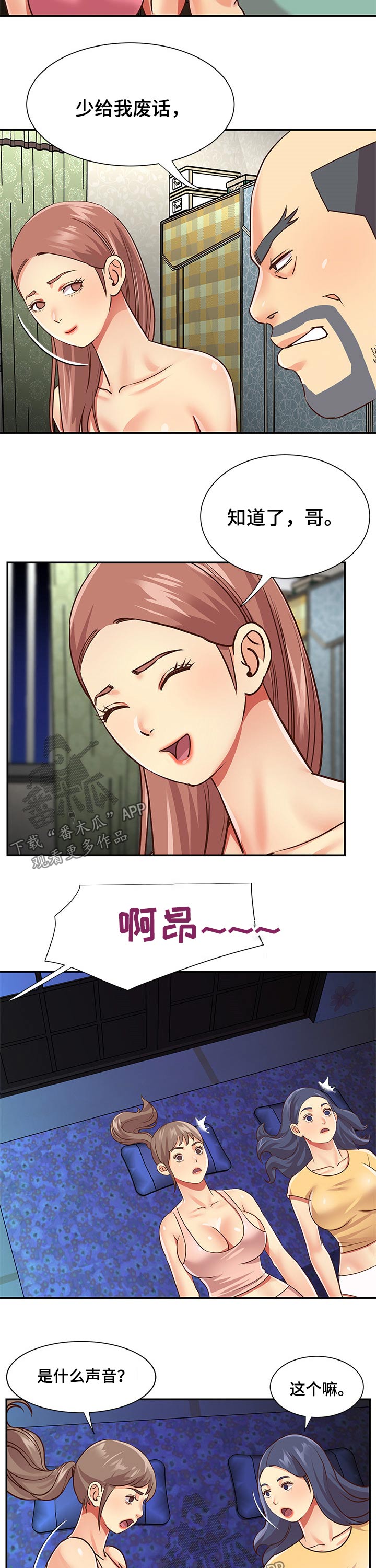 非亲姐妹漫画,第73章：男朋友3图