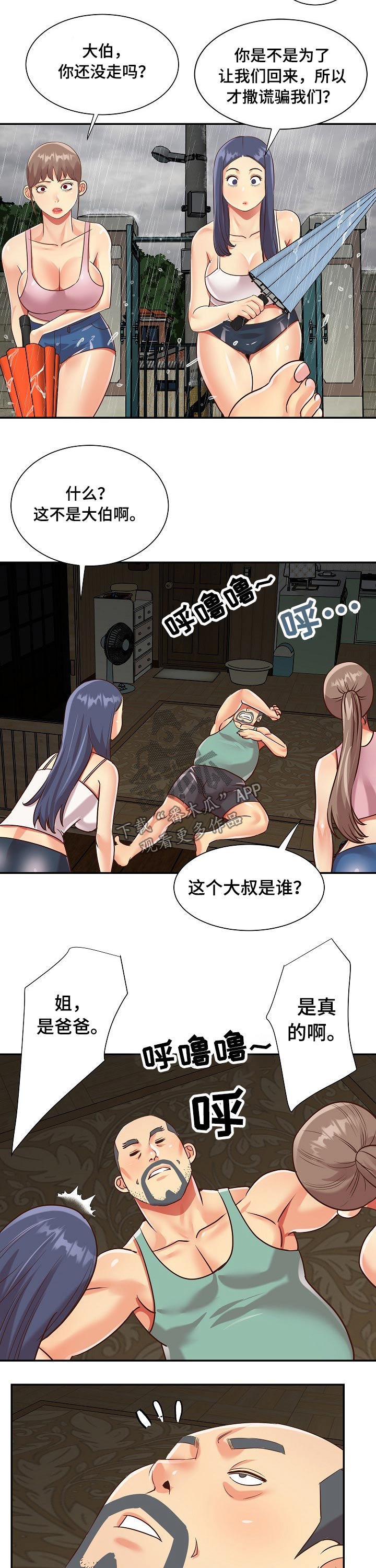 非亲姐妹漫画,第71章：爸爸5图