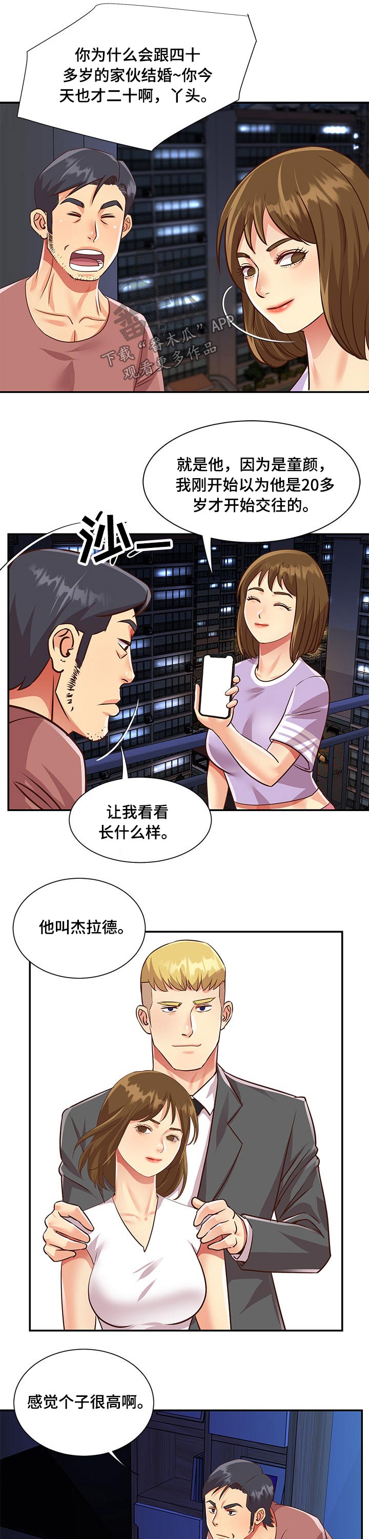 非亲姐妹漫画,第73章：男朋友3图