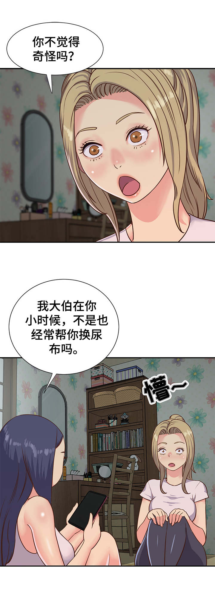非亲姐妹漫画,第15章：惊讶5图