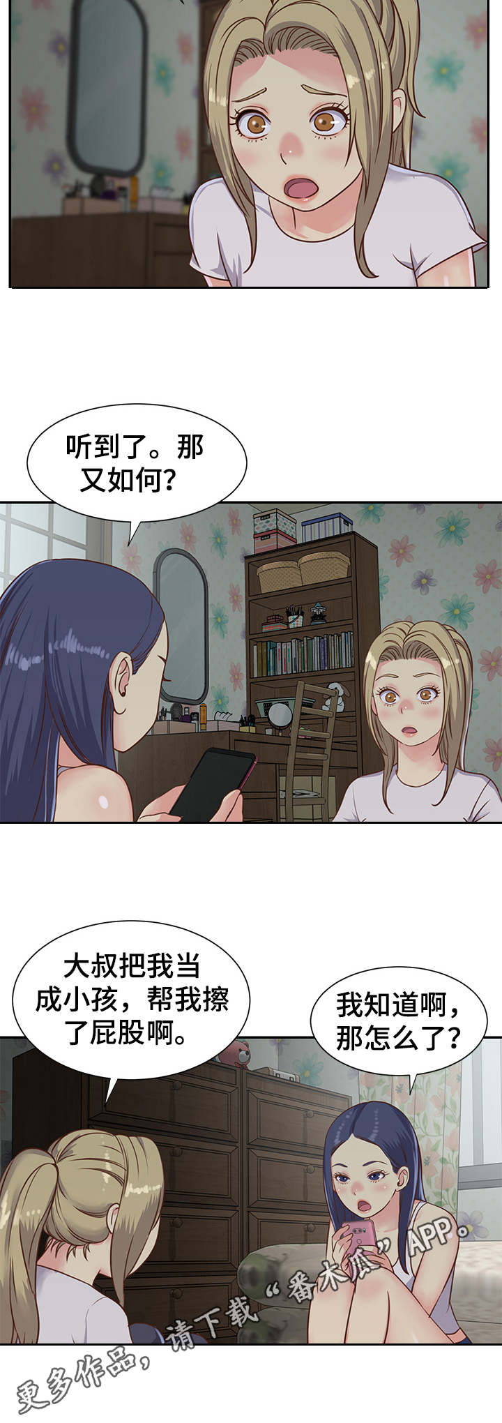 非亲姐妹漫画,第15章：惊讶4图