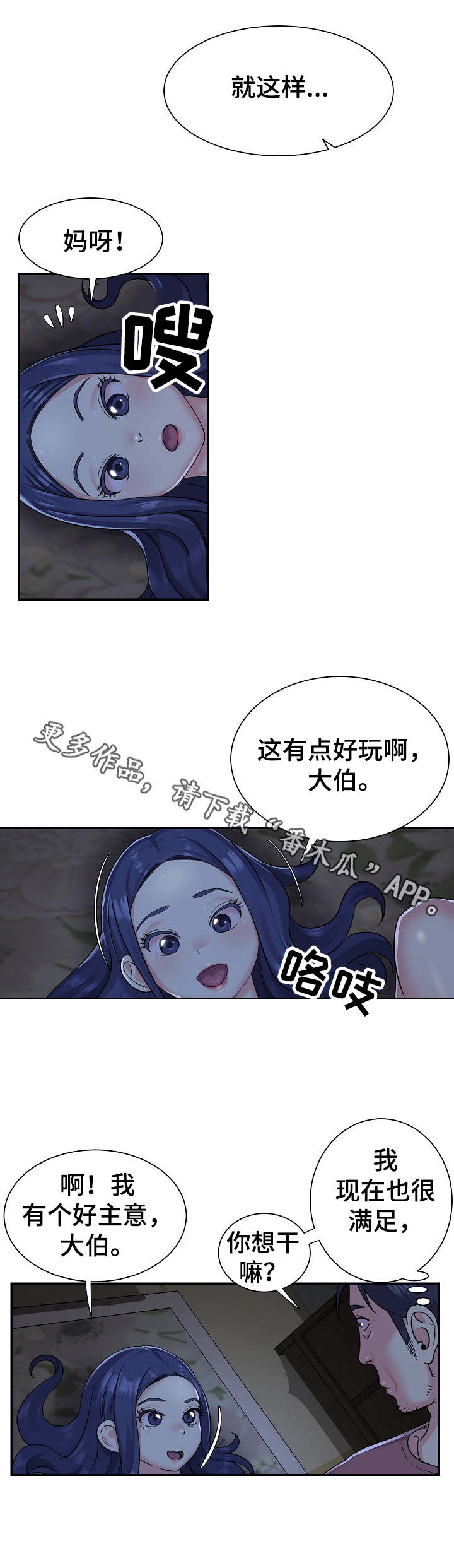 非亲姐妹漫画,第7章：好主意2图