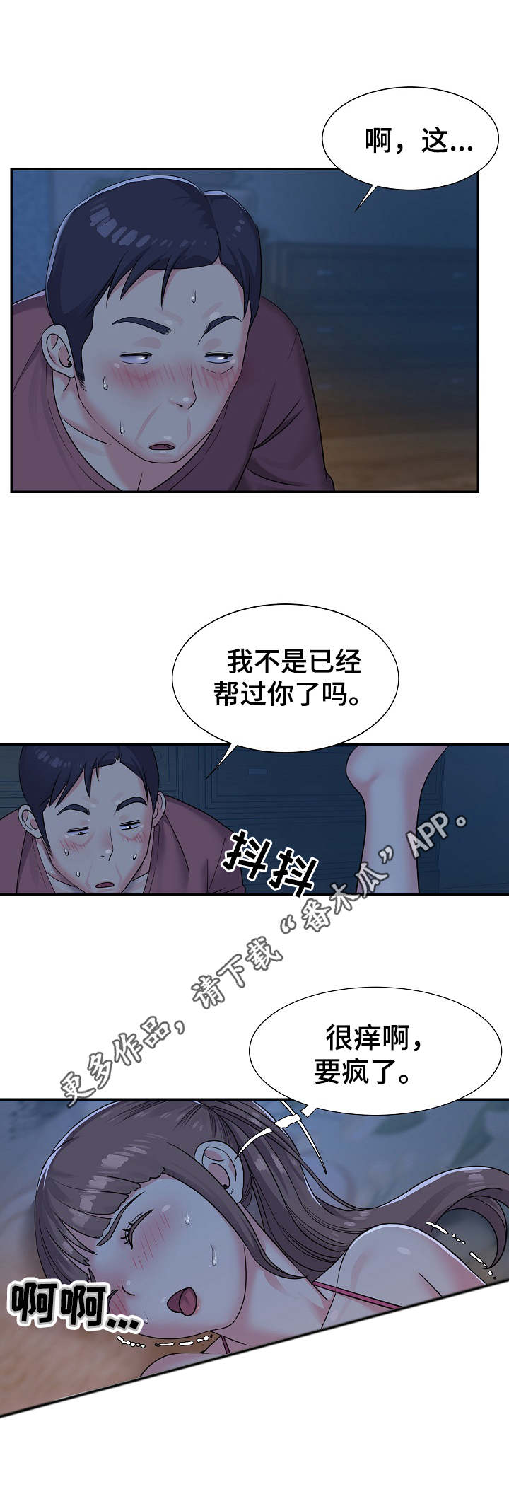 非亲姐妹冯依璇漫画,第6章：挠一挠4图