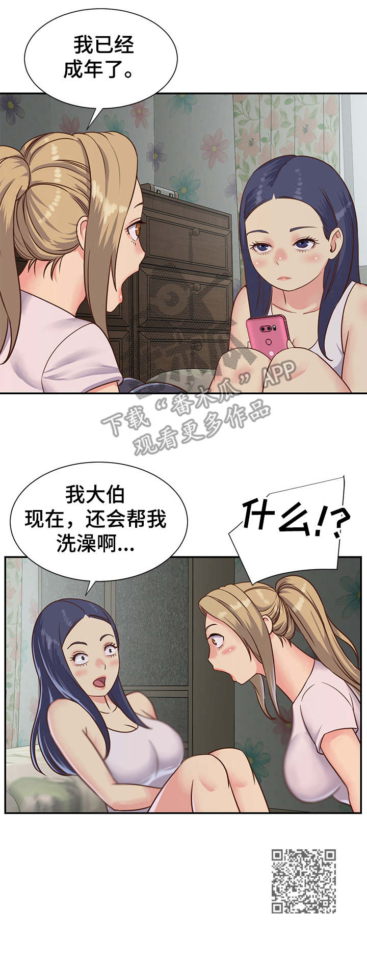 非亲姐妹漫画,第15章：惊讶1图