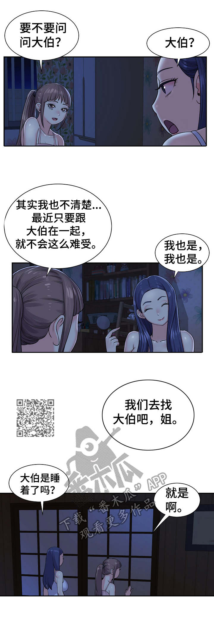 非亲姐妹漫画,第10章：夜袭5图