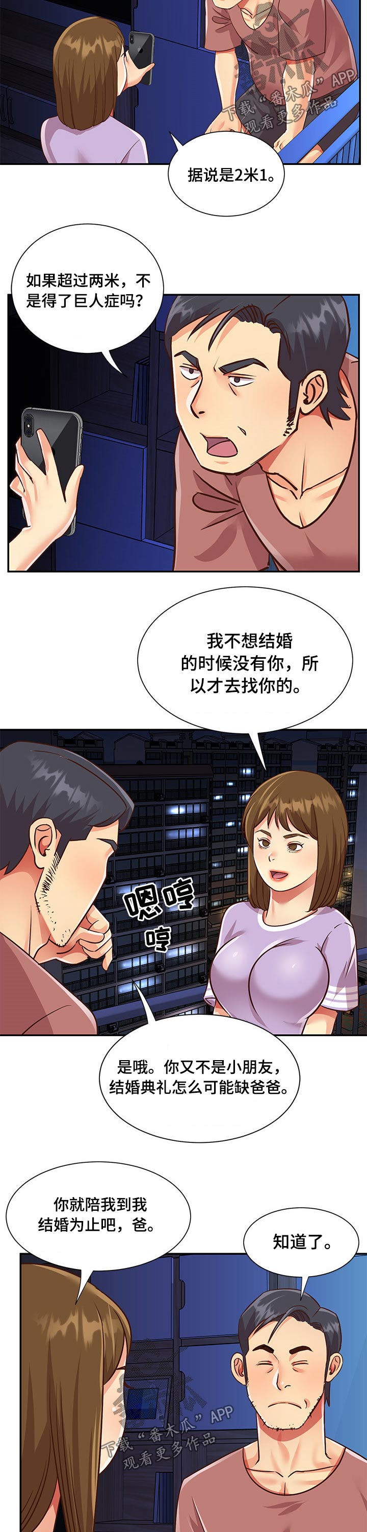 非亲姐妹漫画,第73章：男朋友4图