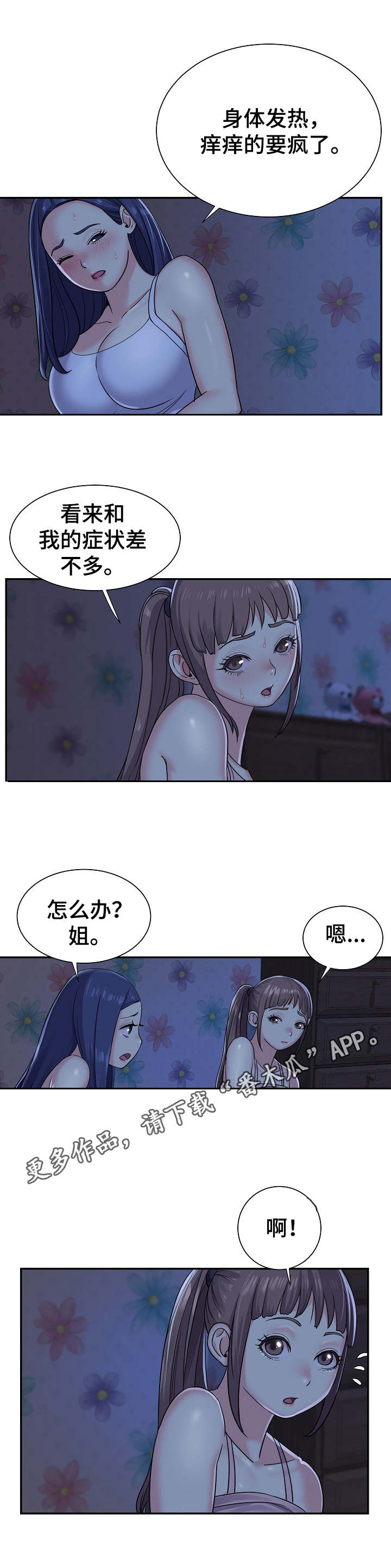 非亲姐妹漫画,第10章：夜袭4图