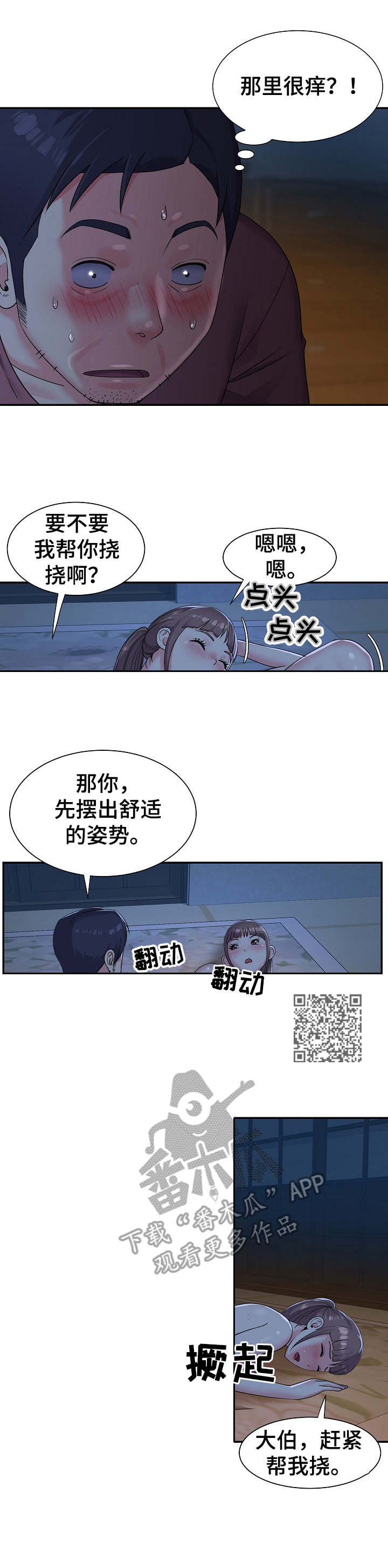 非亲姐妹冯依璇漫画,第6章：挠一挠5图