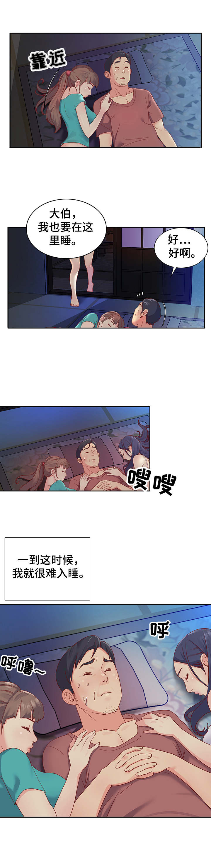 非亲姐妹爱奇艺漫画,第2章：躺在一起2图