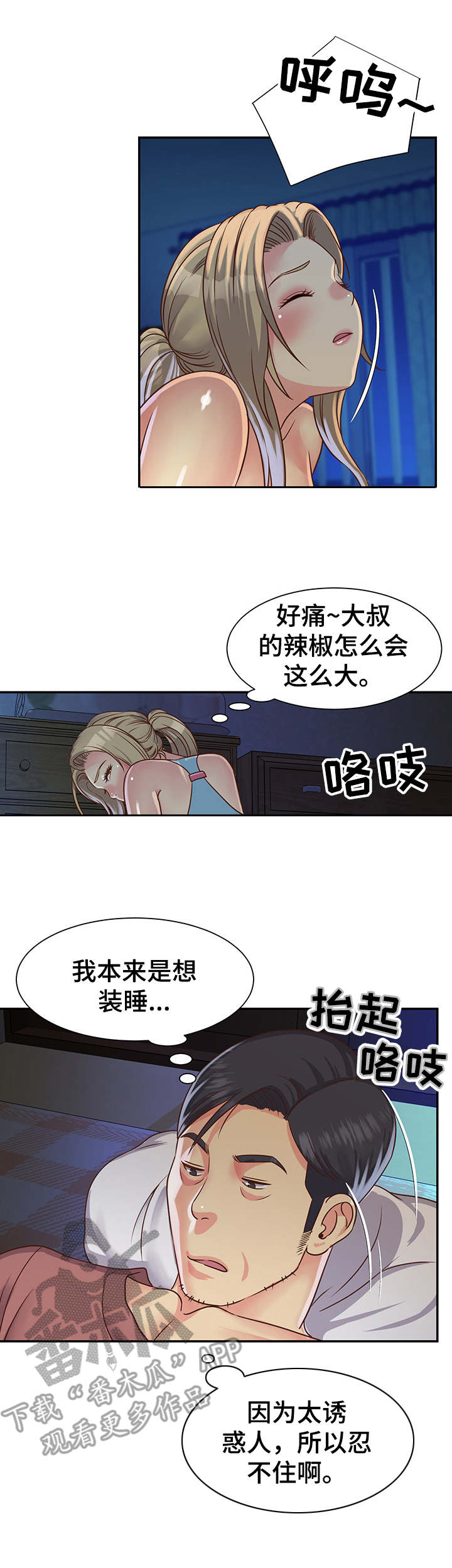 非亲姐妹漫画,第18章：装睡2图