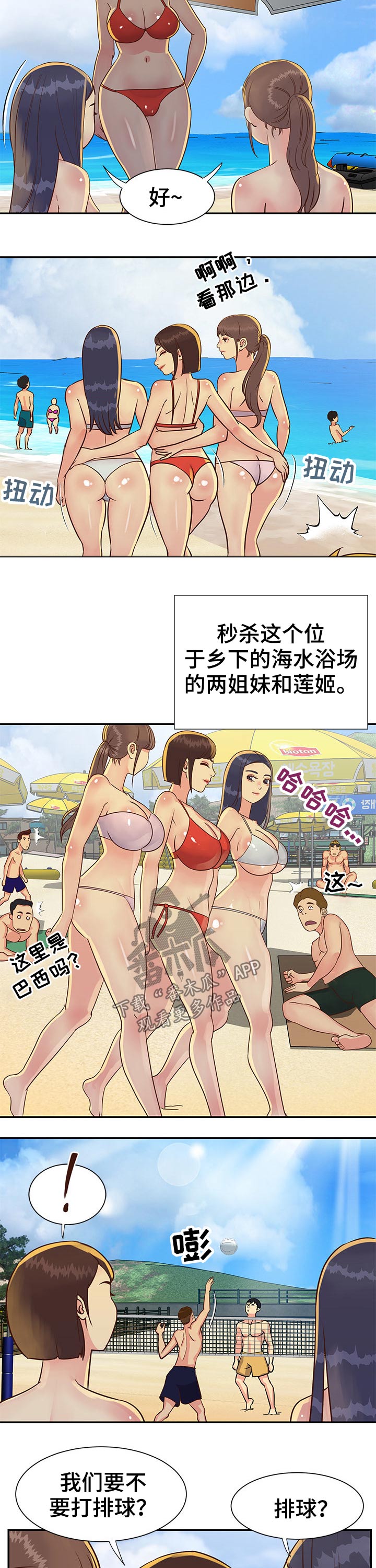 非亲姐妹漫画,第55章：沙滩排球5图