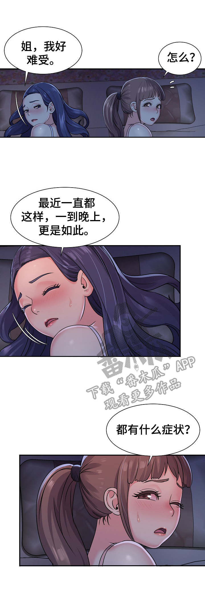 非亲姐妹漫画,第10章：夜袭3图