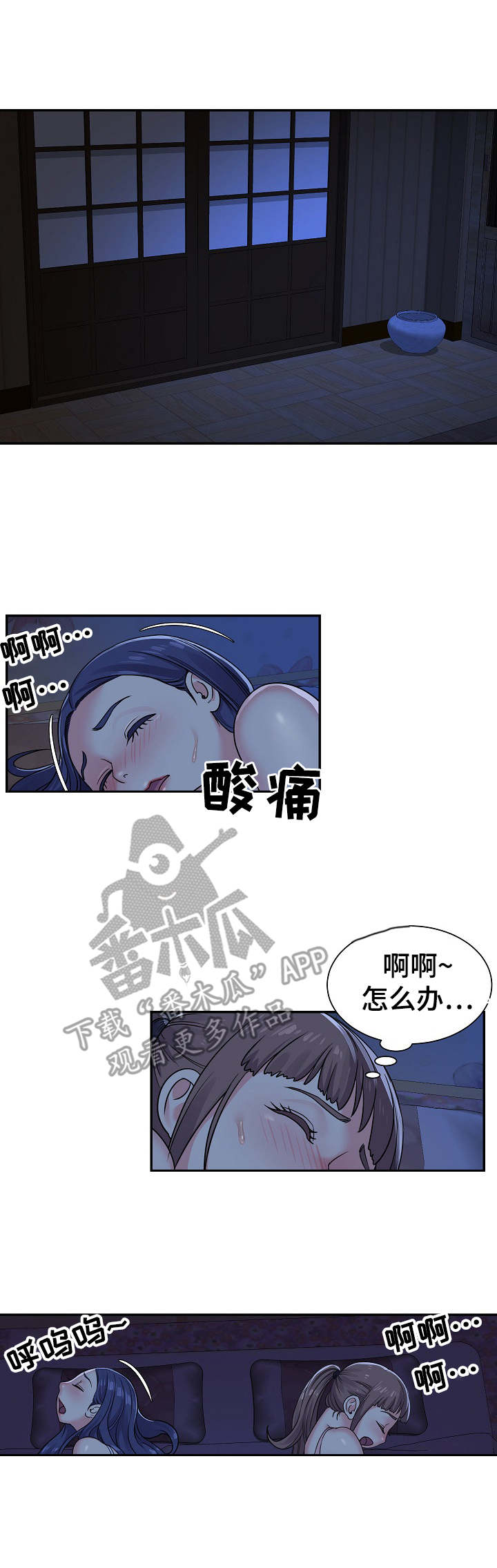 非亲姐妹漫画,第10章：夜袭2图