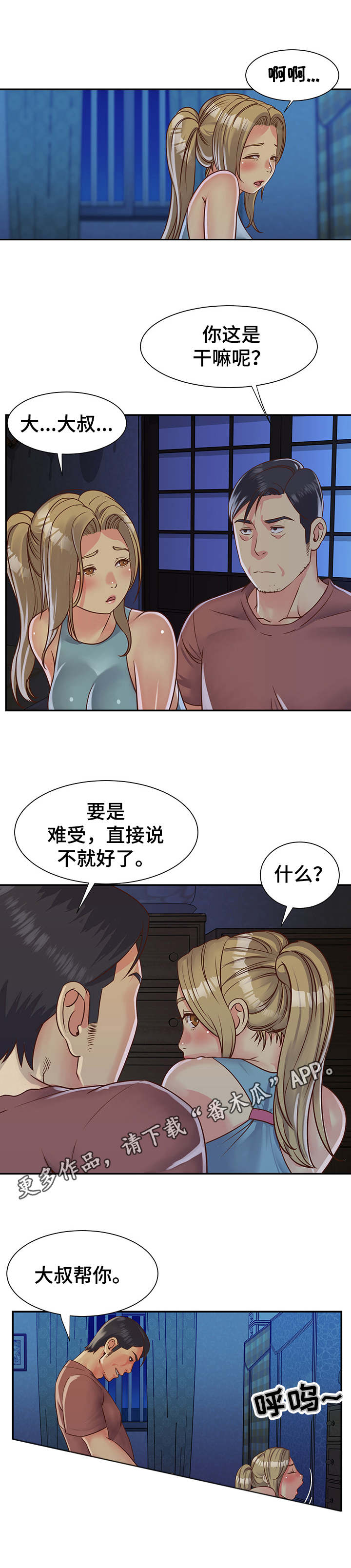 非亲姐妹漫画,第18章：装睡3图