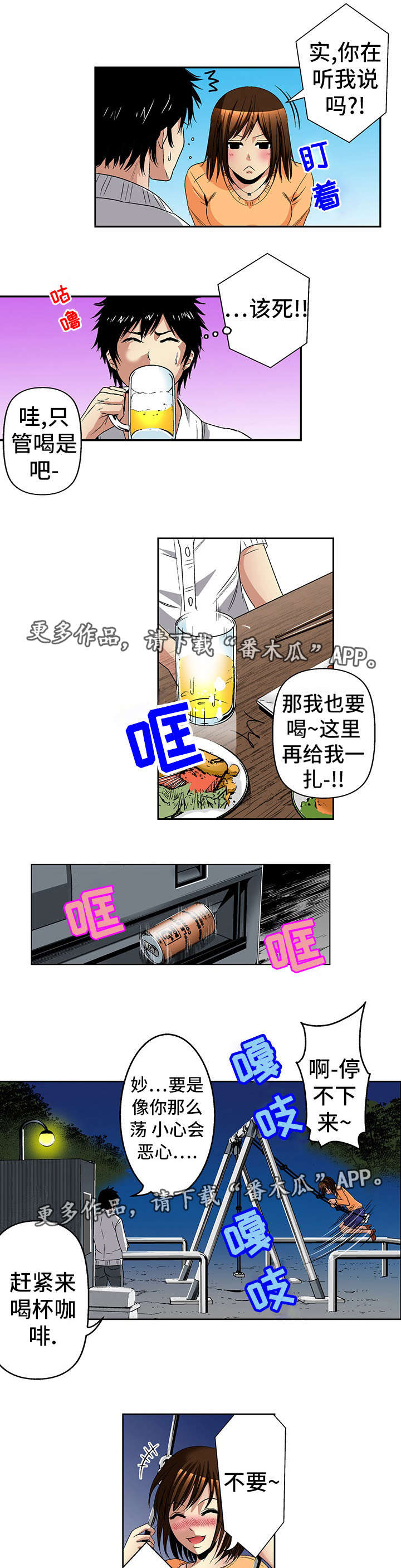终极企图漫画,第20章：喝醉4图