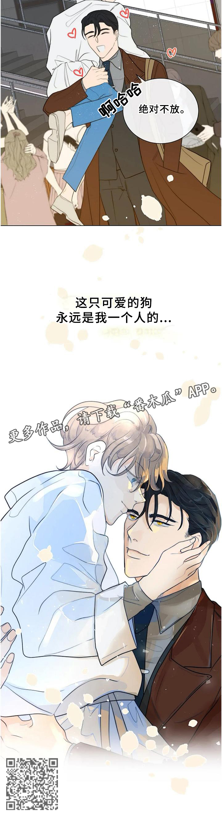 目标狩猎漫画,第78章：【完结】只属于我4图