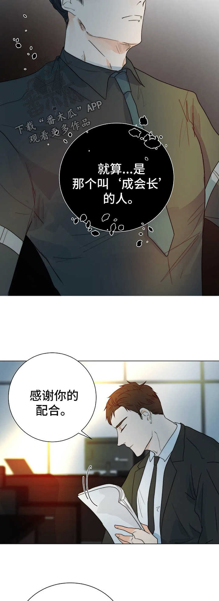 目标狩猎漫画,第32章：不要相信任何人3图