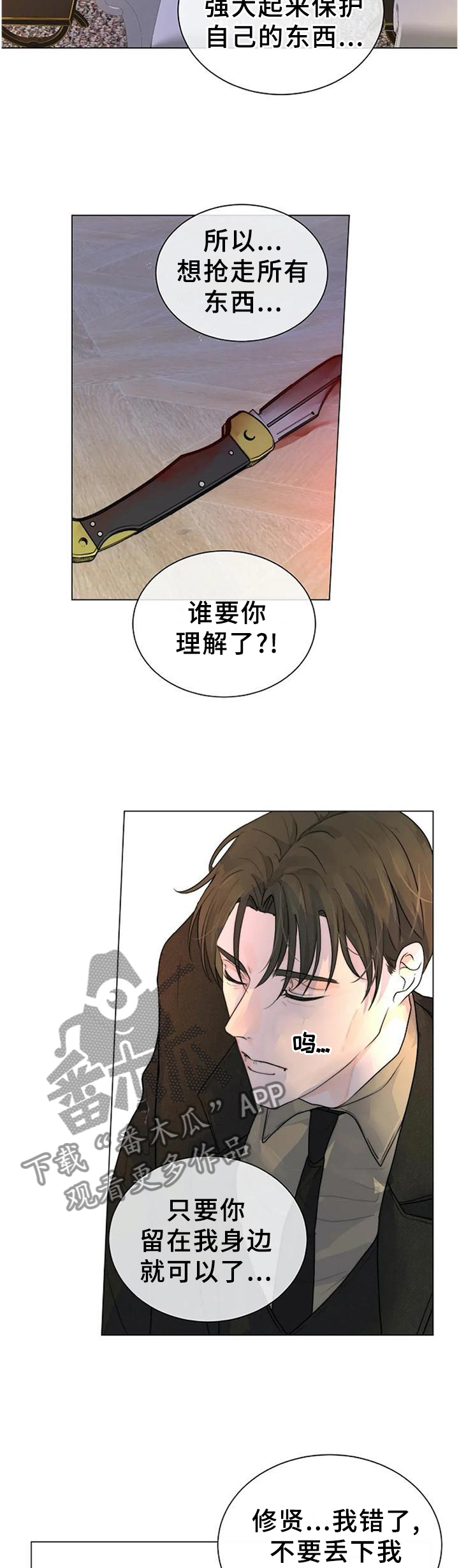 瞄准狩猎目标漫画,第75章：不可原谅1图