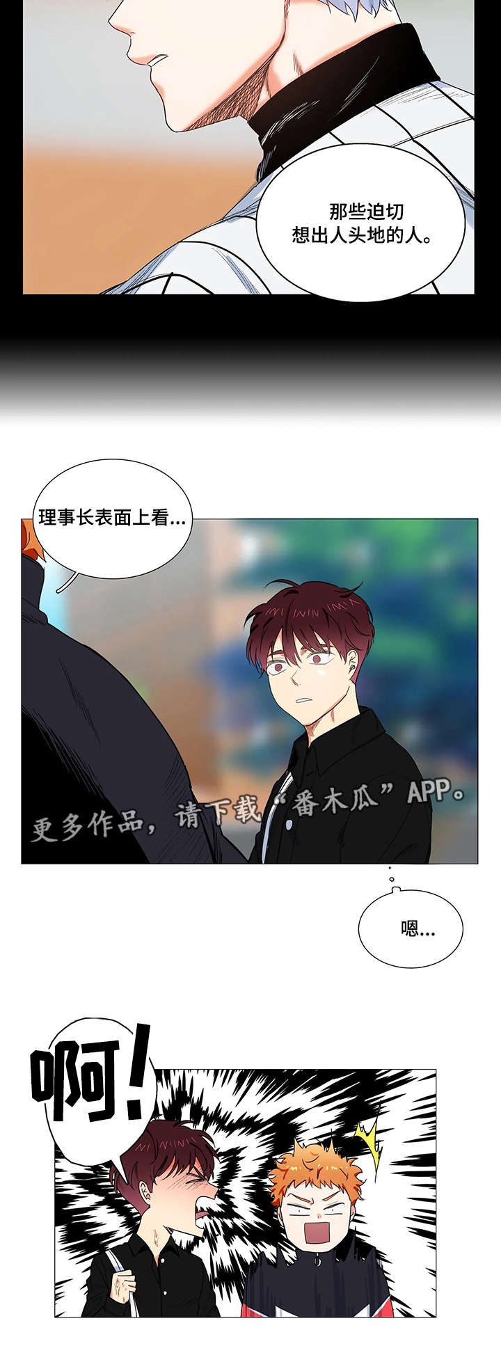 固执爱人漫画,第9章：理事长5图