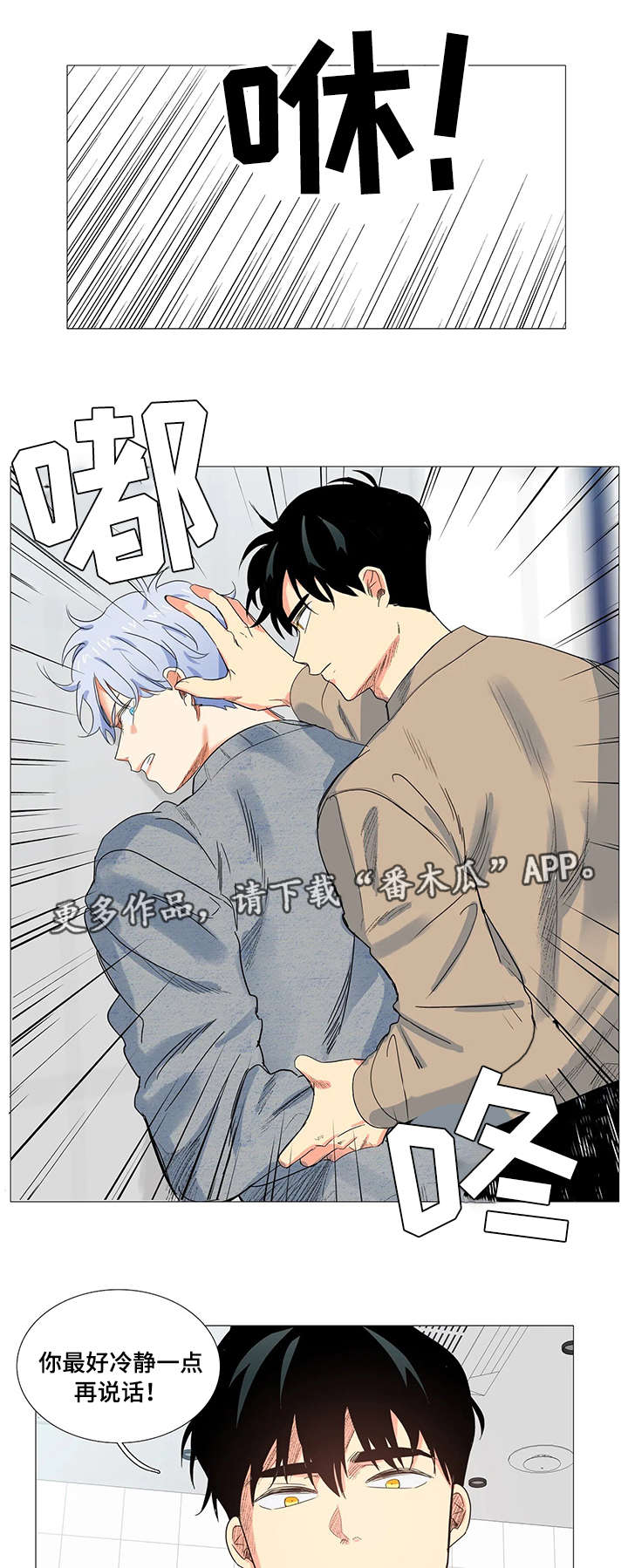 固执爱人漫画,第8章：威胁1图