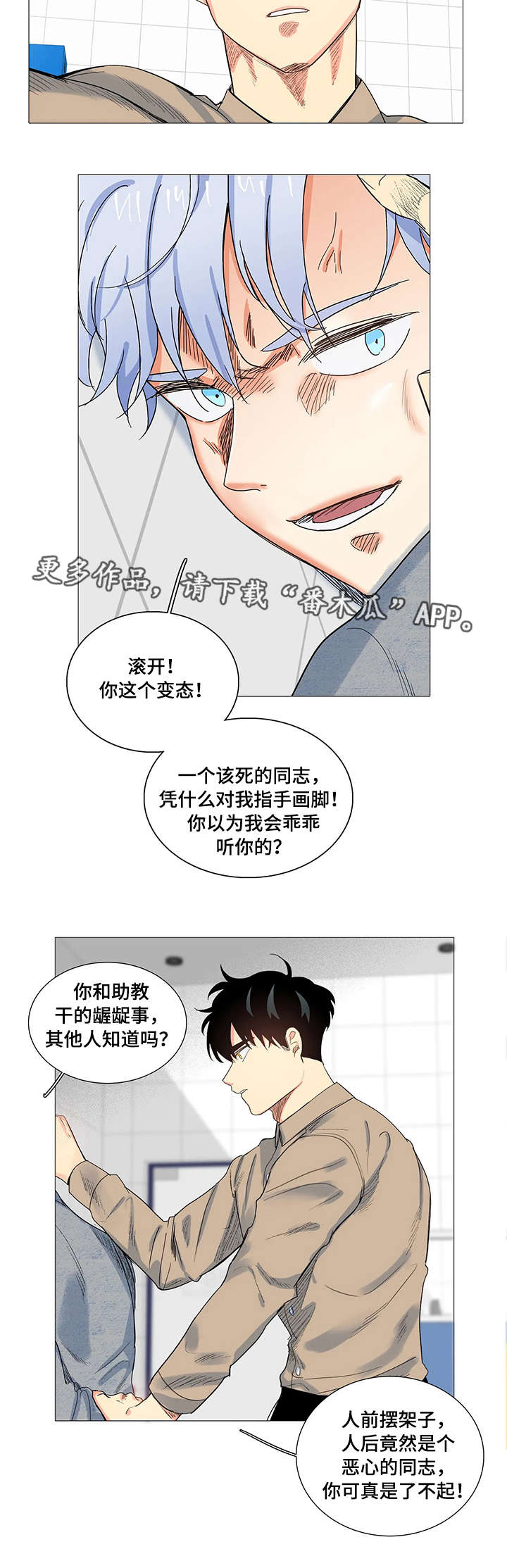 固执爱人漫画,第8章：威胁2图