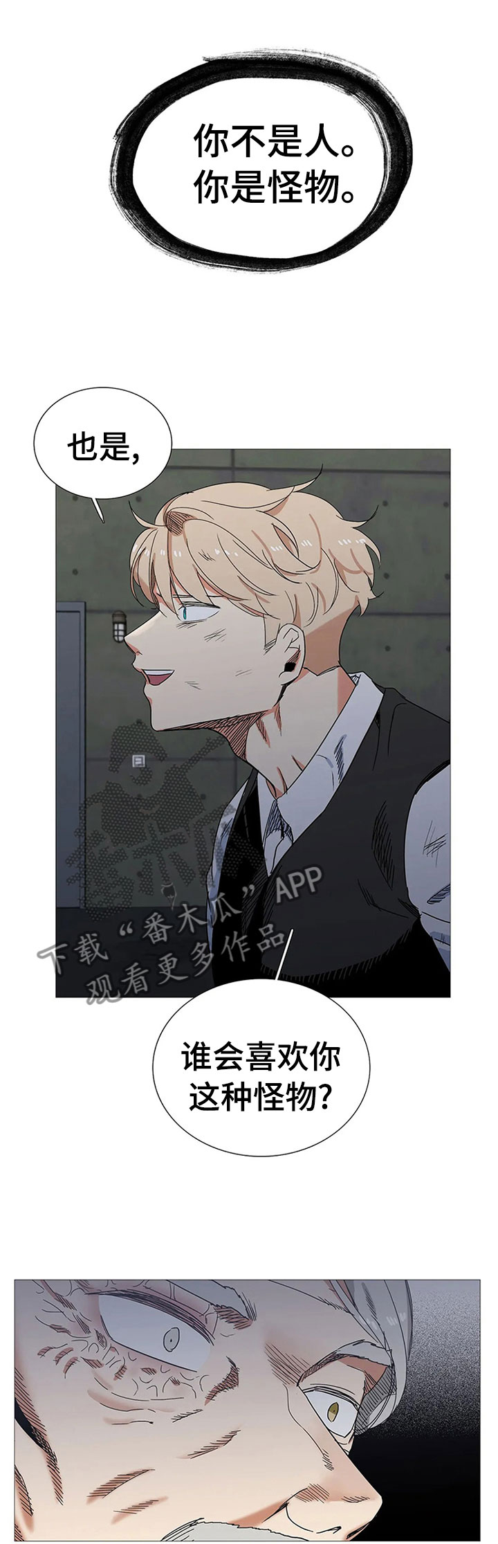 固执爱人漫画,第77章：怪物？2图