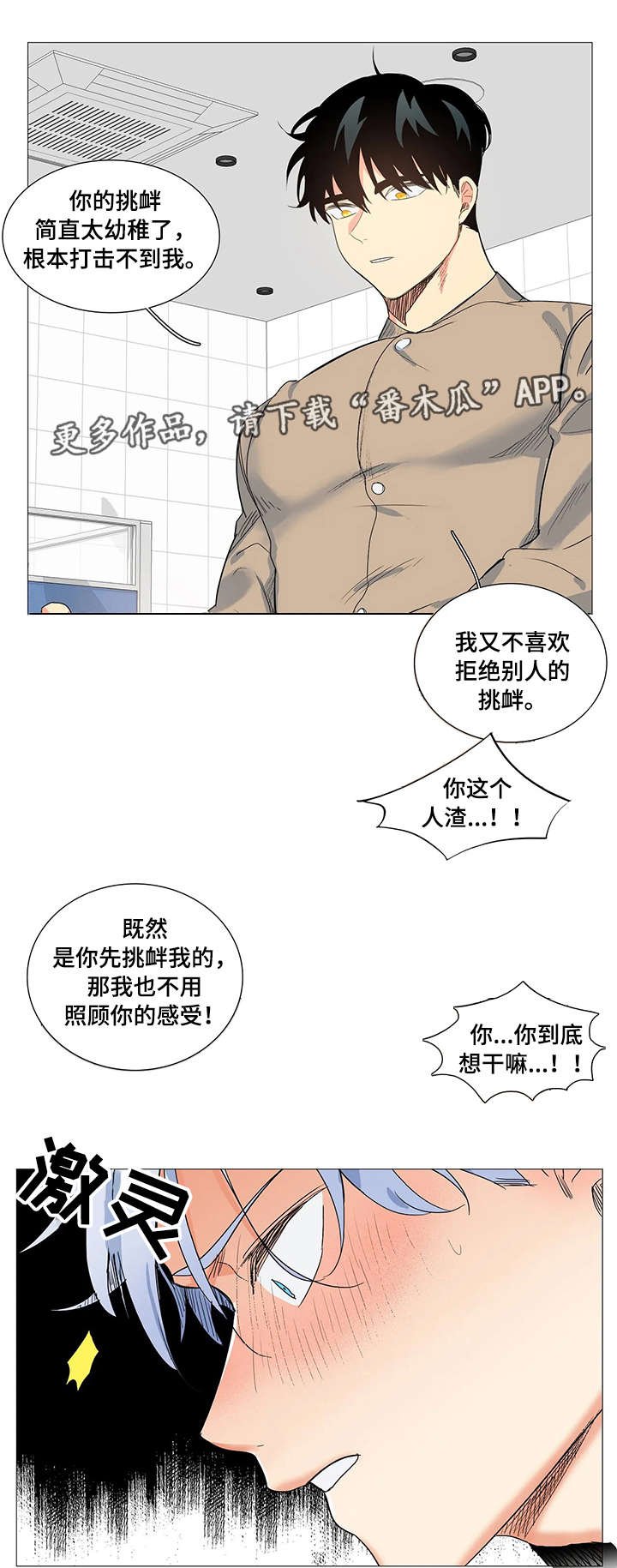 固执爱人漫画,第8章：威胁2图