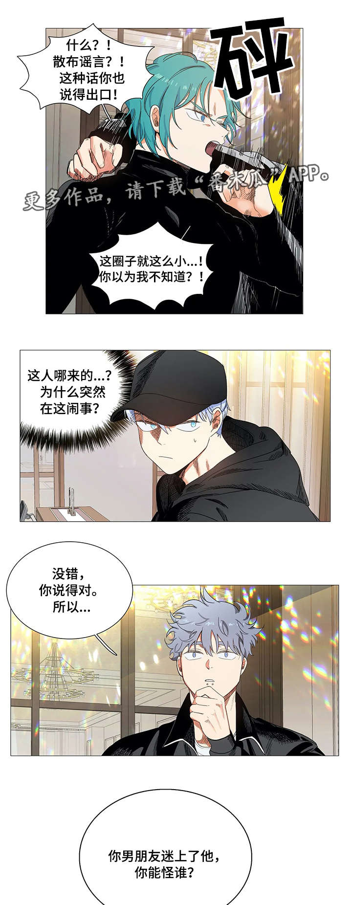 固执爱人漫画,第22章：传闻4图